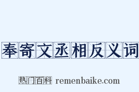 奉寄文丞相反义词是什么意思的图片
